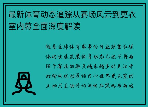 最新体育动态追踪从赛场风云到更衣室内幕全面深度解读