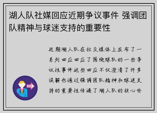 湖人队社媒回应近期争议事件 强调团队精神与球迷支持的重要性