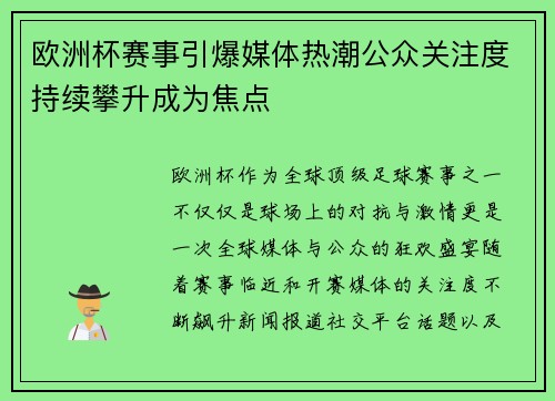 欧洲杯赛事引爆媒体热潮公众关注度持续攀升成为焦点
