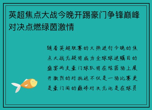 英超焦点大战今晚开踢豪门争锋巅峰对决点燃绿茵激情 英超焦点大战今晚开踢豪门争锋巅峰对决点燃绿茵激情