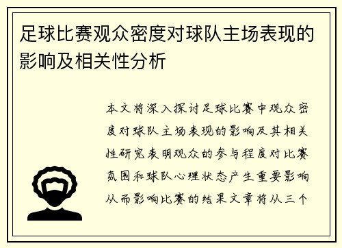 足球比赛观众密度对球队主场表现的影响及相关性分析 足球比赛观众密度对球队主场表现的影响及相关性分析