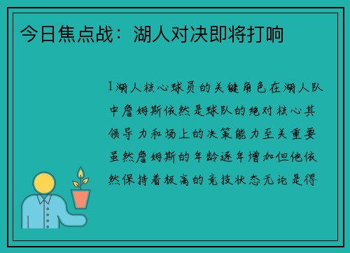 今日焦点战：湖人对决即将打响