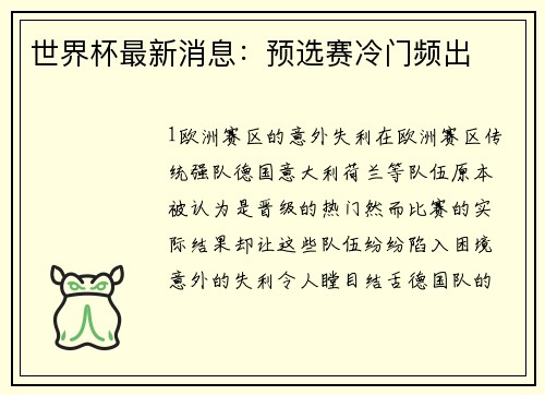 世界杯最新消息：预选赛冷门频出