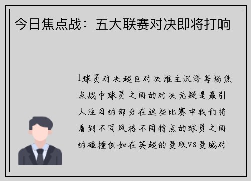 今日焦点战：五大联赛对决即将打响
