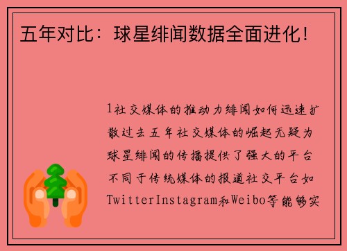 五年对比：球星绯闻数据全面进化！