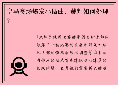 皇马赛场爆发小插曲，裁判如何处理？