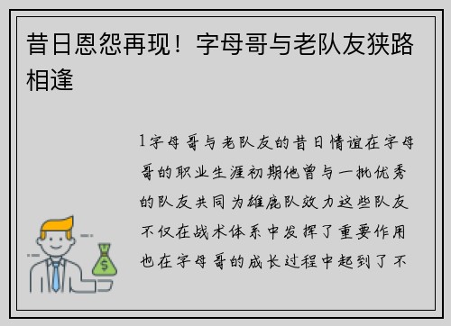 昔日恩怨再现！字母哥与老队友狭路相逢