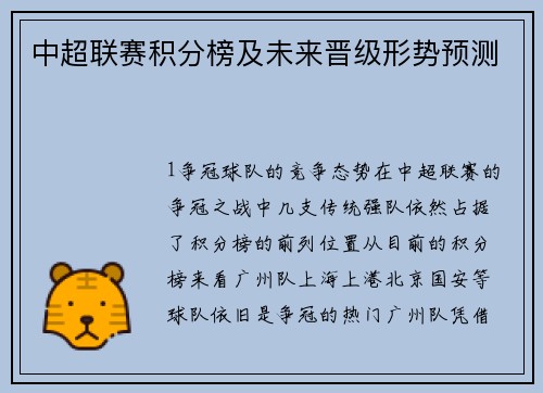 中超联赛积分榜及未来晋级形势预测