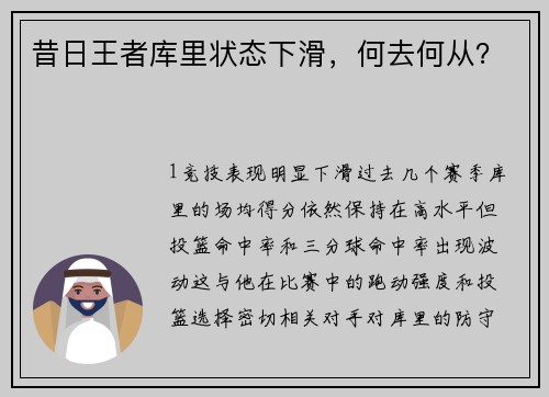 昔日王者库里状态下滑，何去何从？