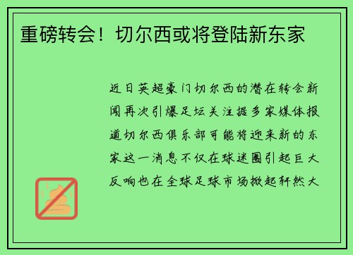 重磅转会！切尔西或将登陆新东家