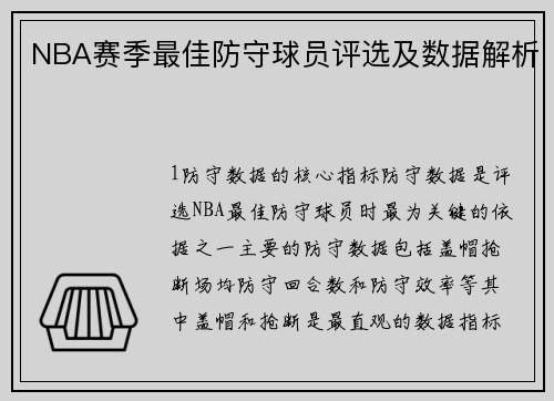 NBA赛季最佳防守球员评选及数据解析