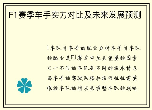 F1赛季车手实力对比及未来发展预测