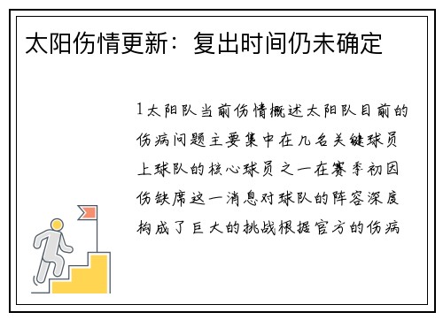 太阳伤情更新：复出时间仍未确定