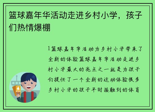 篮球嘉年华活动走进乡村小学，孩子们热情爆棚