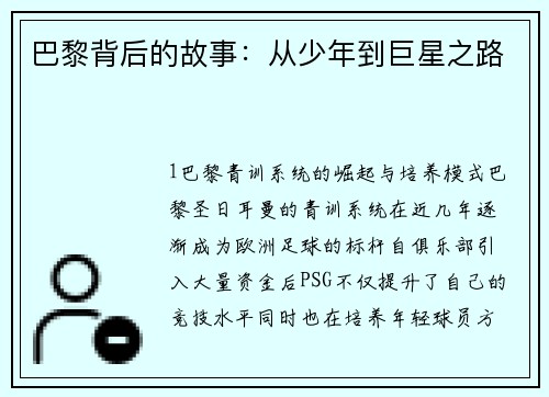 巴黎背后的故事：从少年到巨星之路