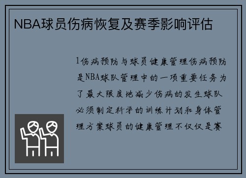 NBA球员伤病恢复及赛季影响评估