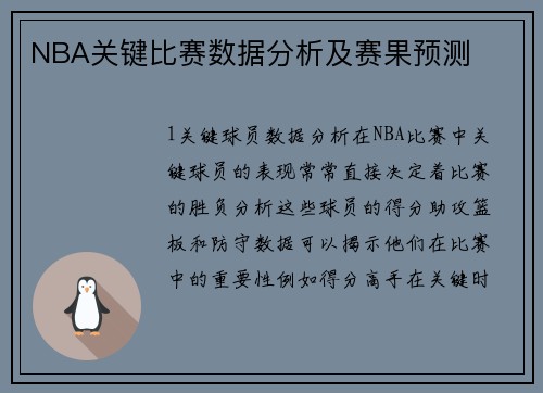 NBA关键比赛数据分析及赛果预测