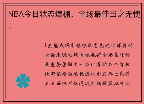 NBA今日状态爆棚，全场最佳当之无愧！