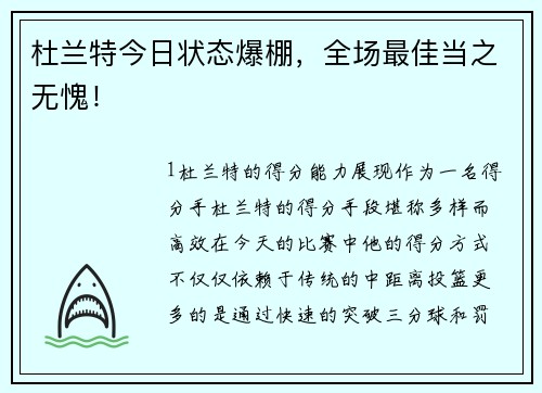杜兰特今日状态爆棚，全场最佳当之无愧！