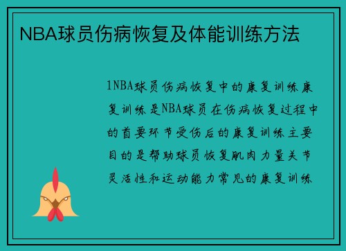 NBA球员伤病恢复及体能训练方法