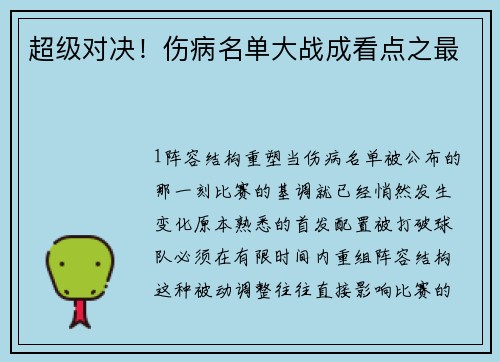 超级对决！伤病名单大战成看点之最