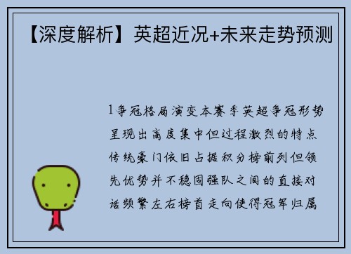 【深度解析】英超近况+未来走势预测