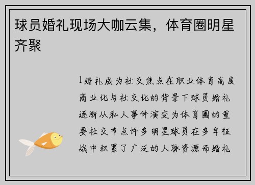 球员婚礼现场大咖云集，体育圈明星齐聚