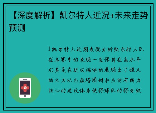 【深度解析】凯尔特人近况+未来走势预测