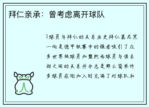 拜仁亲承：曾考虑离开球队