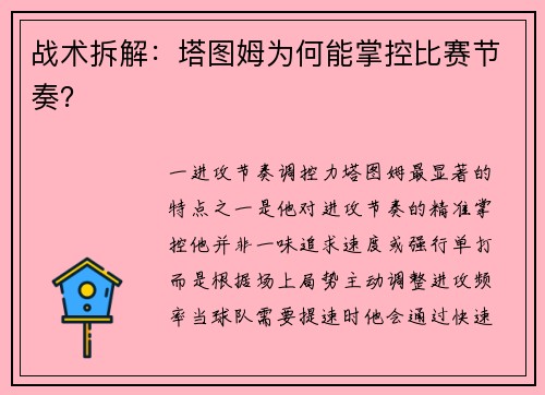 战术拆解：塔图姆为何能掌控比赛节奏？