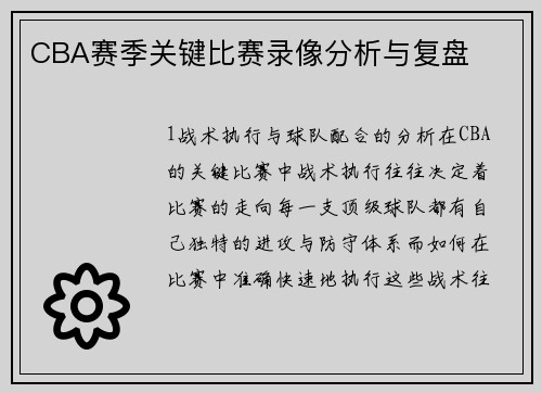 CBA赛季关键比赛录像分析与复盘
