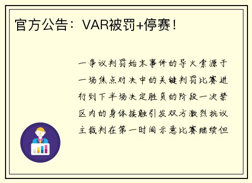 官方公告：VAR被罚+停赛！