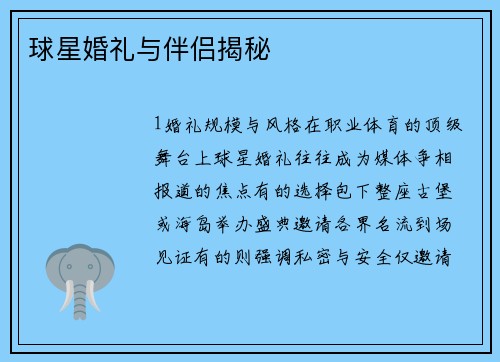 球星婚礼与伴侣揭秘