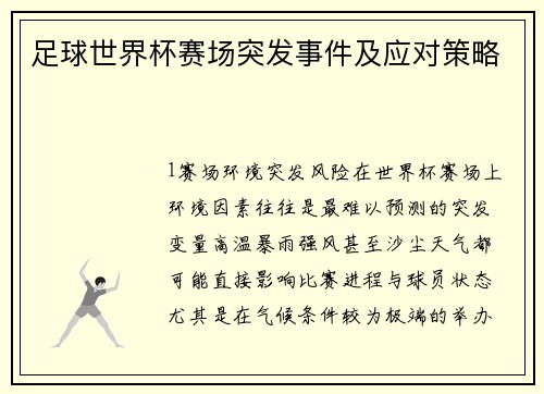 足球世界杯赛场突发事件及应对策略