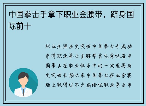 中国拳击手拿下职业金腰带，跻身国际前十