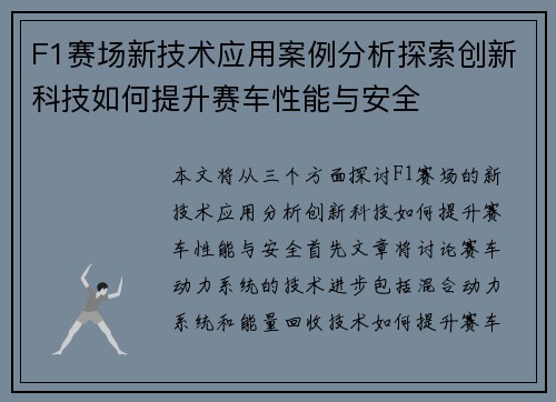 F1赛场新技术应用案例分析探索创新科技如何提升赛车性能与安全 F1赛场新技术应用案例分析探索创新科技如何提升赛车性能与安全