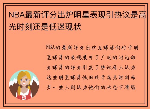 NBA最新评分出炉明星表现引热议是高光时刻还是低迷现状