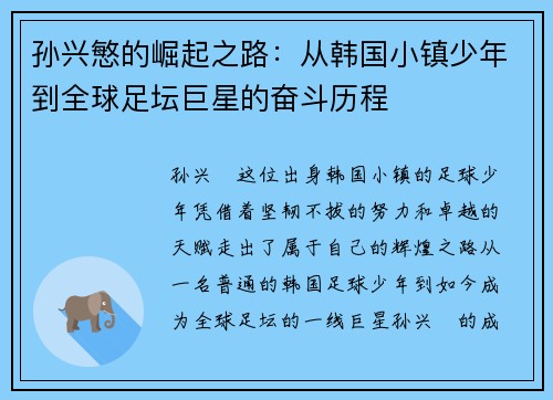 孙兴慜的崛起之路:从韩国小镇少年到全球足坛巨星的奋斗历程 孙兴慜的崛起之路:从韩国小镇少年到全球足坛巨星的奋斗历程