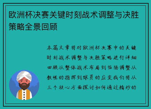 欧洲杯决赛关键时刻战术调整与决胜策略全景回顾 欧洲杯决赛关键时刻战术调整与决胜策略全景回顾