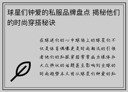 球星们钟爱的私服品牌盘点 揭秘他们的时尚穿搭秘诀