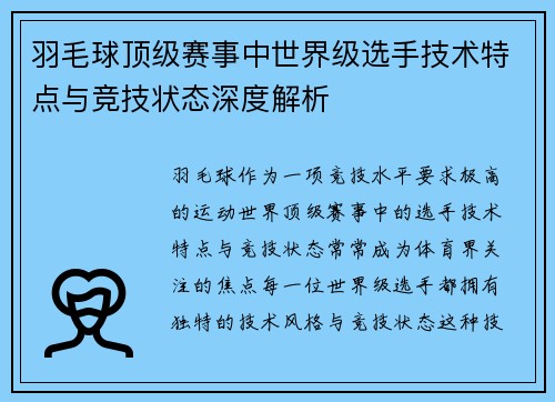 羽毛球顶级赛事中世界级选手技术特点与竞技状态深度解析 羽毛球顶级赛事中世界级选手技术特点与竞技状态深度解析