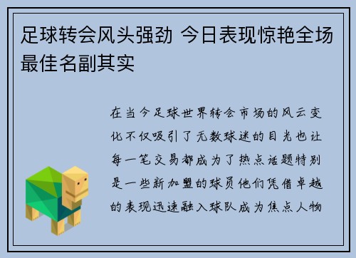 足球转会风头强劲 今日表现惊艳全场最佳名副其实 足球转会风头强劲 今日表现惊艳全场最佳名副其实