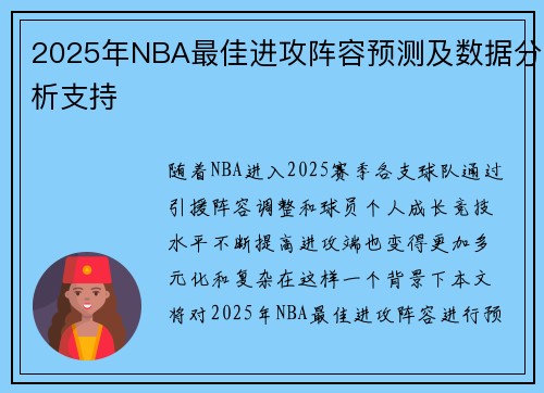 2025年NBA最佳进攻阵容预测及数据分析支持