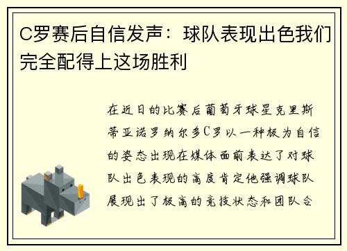 C罗赛后自信发声：球队表现出色我们完全配得上这场胜利