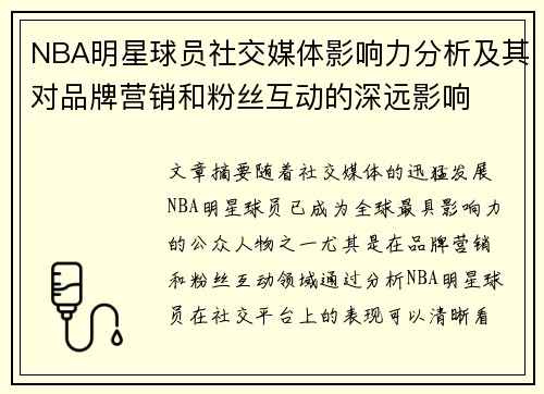 NBA明星球员社交媒体影响力分析及其对品牌营销和粉丝互动的深远影响