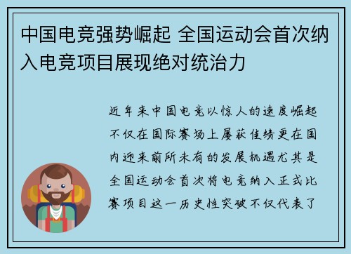 中国电竞强势崛起 全国运动会首次纳入电竞项目展现绝对统治力