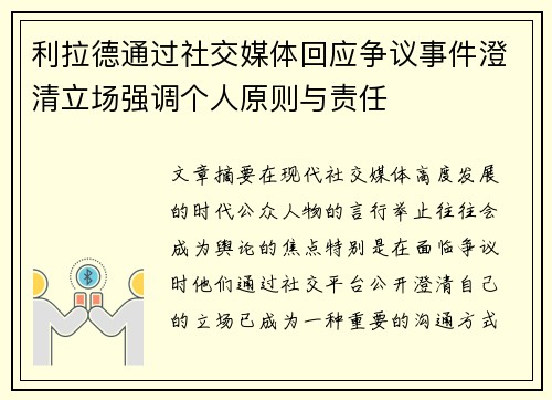 利拉德通过社交媒体回应争议事件澄清立场强调个人原则与责任