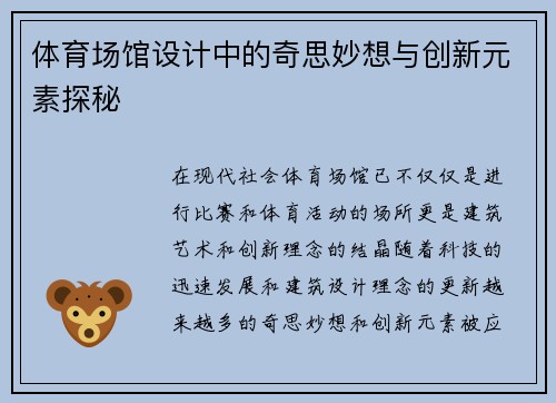 体育场馆设计中的奇思妙想与创新元素探秘