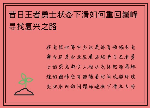 昔日王者勇士状态下滑如何重回巅峰寻找复兴之路