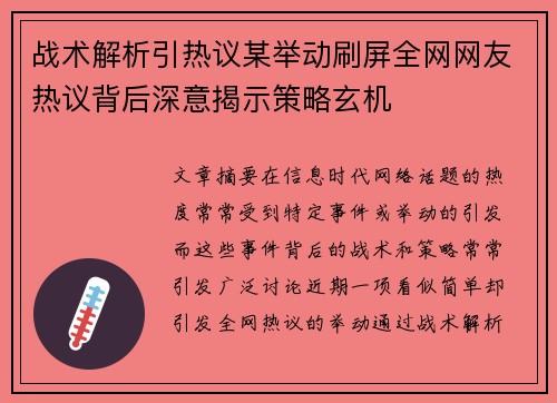 战术解析引热议某举动刷屏全网网友热议背后深意揭示策略玄机